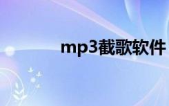 mp3截歌软件（mp3截歌器）