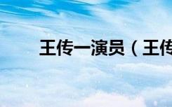 王传一演员（王传一演过的电视剧）