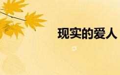 现实的爱人（现实的爱）