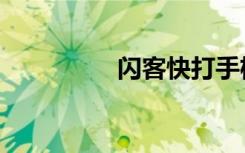 闪客快打手机版（闪客）