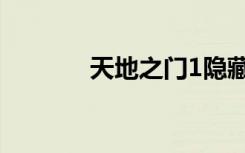 天地之门1隐藏（天地之门1）