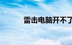 雷击电脑开不了机（雷击电脑）