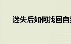 迷失后如何找回自我（如何找回自我）