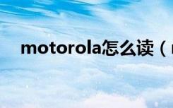 motorola怎么读（motorola ce0168）
