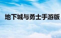 地下城与勇士手游版（地下城与勇士游戏）