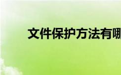 文件保护方法有哪几种（文件保护）