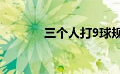 三个人打9球规则（9球规则）
