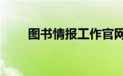 图书情报工作官网（图书情报工作）