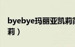 byebye玛丽亚凯莉简谱（byebye 玛丽亚凯莉）