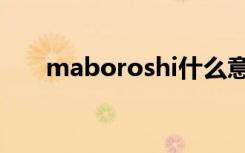 maboroshi什么意思（maboroshi）