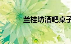 兰桂坊酒吧桌子（兰桂坊酒吧）