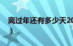 离过年还有多少天2024倒计时表（倒计时表）