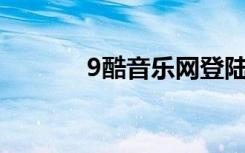 9酷音乐网登陆（9ku音乐网）