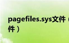 pagefiles.sys文件（pagefile sys是什么文件）