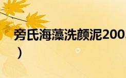 旁氏海藻洗颜泥2003模特（旁氏海藻洗颜泥）