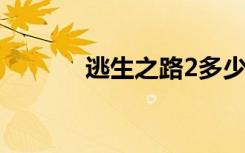逃生之路2多少钱（逃生之路）