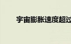 宇宙膨胀速度超过光速（超过光速）