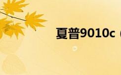 夏普9010c（夏普9010）