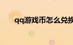 qq游戏币怎么兑换奖品（qq游戏币）