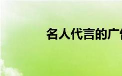 名人代言的广告（名人代言）