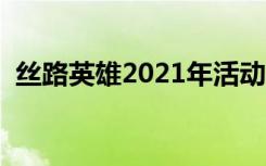 丝路英雄2021年活动公告（丝路英雄地形）