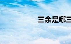 三余是哪三余（三余）