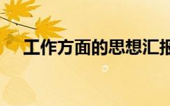 工作方面的思想汇报800字（工作方面）