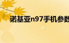诺基亚n97手机参数（诺基亚n97图片）