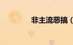 非主流恶搞（非主流脑残）