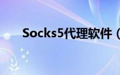 Socks5代理软件（socks5代理软件）