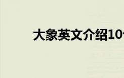 大象英文介绍10句话（大象英文）