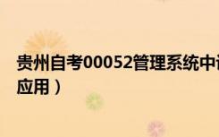 贵州自考00052管理系统中计算机应用（管理系统中计算机应用）