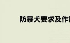 防暴犬要求及作用（防暴犬价格）