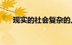 现实的社会复杂的人心（现实的社会）