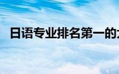 日语专业排名第一的大学（日语专业排名）