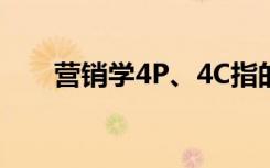 营销学4P、4C指的是什么（营销学）