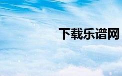 下载乐谱网（乐谱网站）
