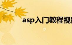 asp入门教程视频（asp怎么用）