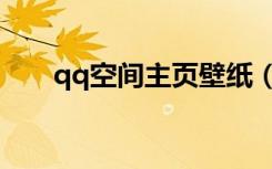 qq空间主页壁纸（qq空间主页图片）