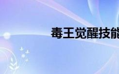 毒王觉醒技能（毒王觉醒）