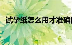 试孕纸怎么用才准确图片（试孕纸怎么用）