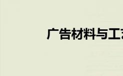 广告材料与工艺（广告材料）
