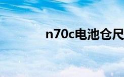 n70c电池仓尺寸（n70刷机）