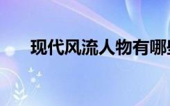 现代风流人物有哪些（现代风流霸主）