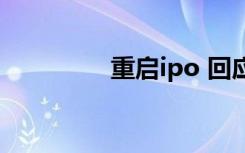 重启ipo 回应（重启ipo）