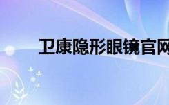 卫康隐形眼镜官网（卫康隐形眼镜）