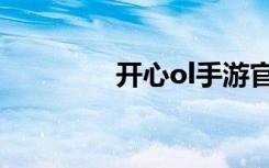 开心ol手游官网（开心ol）