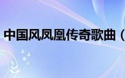 中国风凤凰传奇歌曲（风凤凰传奇全部歌曲）