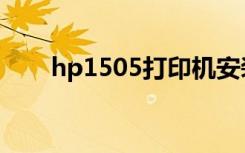 hp1505打印机安装步骤（hp1505）