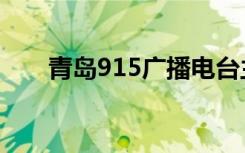 青岛915广播电台主持人（青岛915）